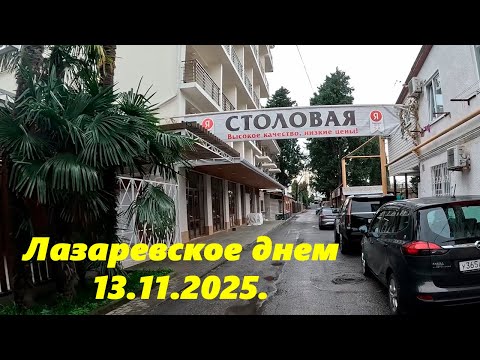 Видео: Лазаревское днем  2025.