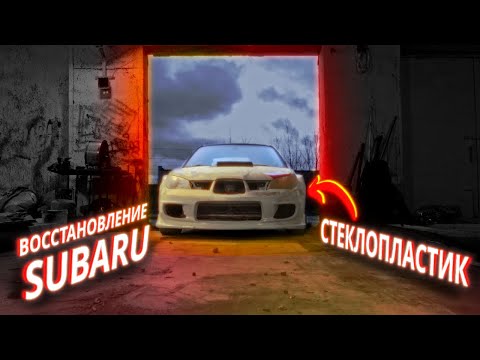 Видео: СУБАРУ после АВАРИИ | Расширение, Обвес, Интервью