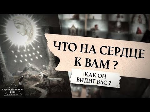 Видео: ⛓️🌚 Мужчина в тупике. Что на сердце к Вам, его мысли о Вас?