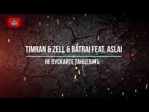 Видео: TIMRAN & Batrai & Zell - Не пускайте меня снова с нею танцевать 2020 клип