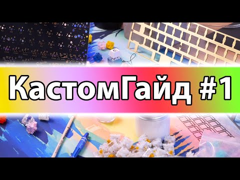 Видео: Сборка КАСТОМА с НУЛЯ? Гайд для НОВИЧКОВ 👌🏻