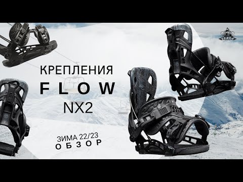 Видео: Крепление Flow NX2: обзор