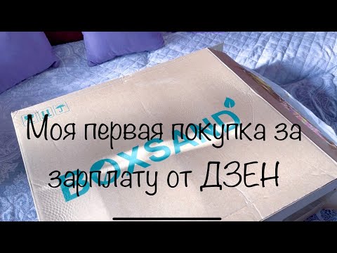 Видео: Моя первая покупка за зарплату от Дзен 🤗