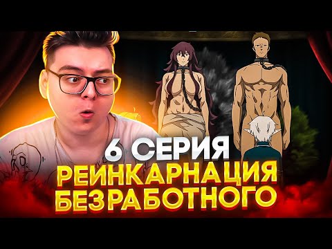 Видео: КАКОЙ БОЛЬШОЙ Х*Й! Реинкарнация безработного 2 Сезон 6 Серия | Реакция на аниме