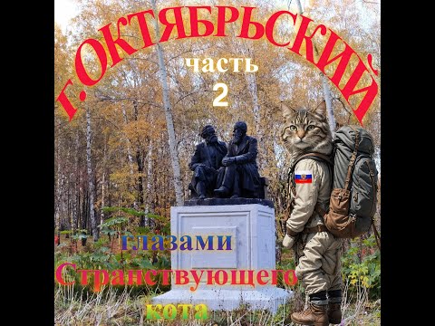 Видео: Странствие в город Октябрьский, часть 2.