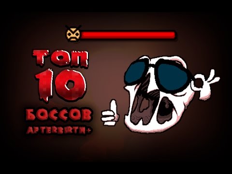 Видео: ТОП 10 боссов во всем The binding of Isaac Afterbirth+