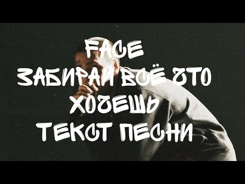 Видео: Face-Забирай всё что хочешь/Текст песни