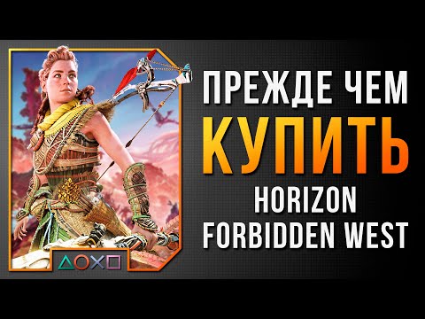 Видео: СТОИТ ЛИ ПОКУПАТЬ HORIZON FORBIDDEN WEST НА PS4 И PS5 / ОБЗОР