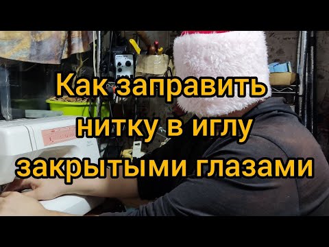 Видео: Как заправить нитку с закрытыми глазами часть 1