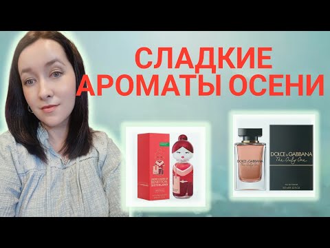 Видео: ТО, ЧТО ТЕБЕ НУЖНО ЭТОЙ ОСЕНЬЮ ❤️✨! #обзорпарфюмерии 