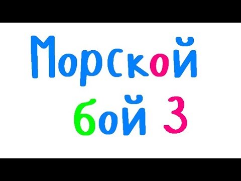 Видео: Программирование на С++. Урок 65. Морской бой. Расстановка кораблей.