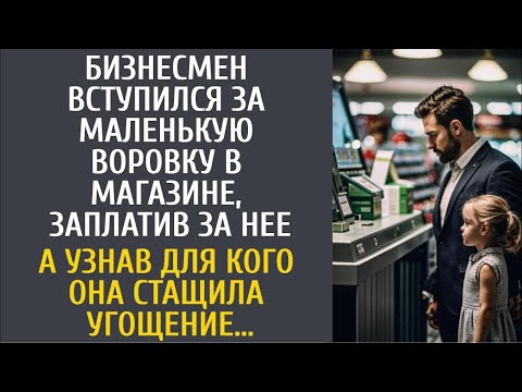 Видео: Богач вступился за маленькую воровку в магазине, заплатив за нее… А узнав кому она взяла угощение…