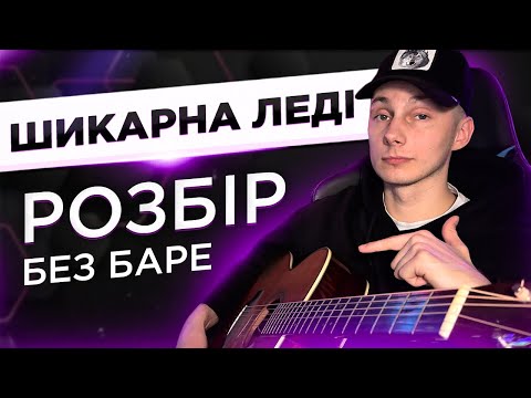 Видео: як грати Samchuk - ШИКАРНА ЛЕДІ на гітарі БЕЗ БАРЕ (РОЗБІР VovaArt)