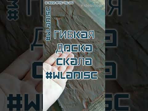 Видео: Гибкая Доска.. Скала.. #WLADisc
