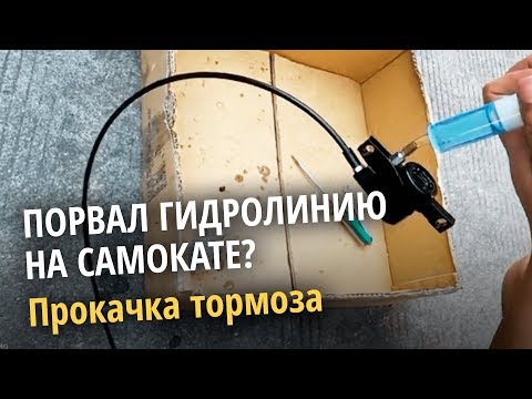 Видео: Как прокачать тормоза на элекросамокате. Что делать если порвал гидралинию на самокате?