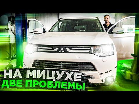 Видео: ОСИЛИТ ЛИ ПАВЕЛ РЕМОНТ МИТСУБИШИ АУТЛЕНДЕР. НЕ РАБОТАЕТ 4WD ГОРИТ ОШИБКА.НЕ РАБОТАЕТ СТЕКЛОПОДЪЕМНИК