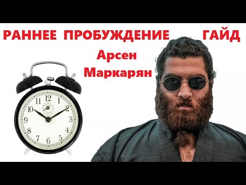 Видео: Раннее Пробуждение ГАЙД | Зачем рано вставать? Арсен Маркарян