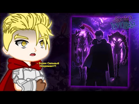 Видео: [Все части] The Lone Necromancer React To Sung Jin-woo | Русский | 