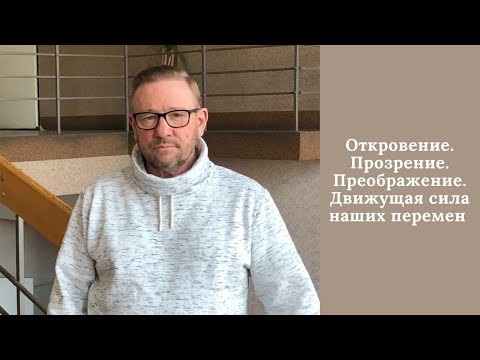 Видео: Откровение.  Прозрение. Преображение. Движущая сила наших перемен (Алексей Ледяев), 08.06.22
