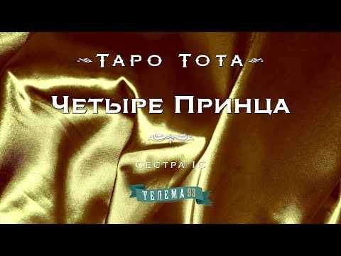 Видео: Четыре Принца. Курс "Таро Тота". Сестра IC. DEMO