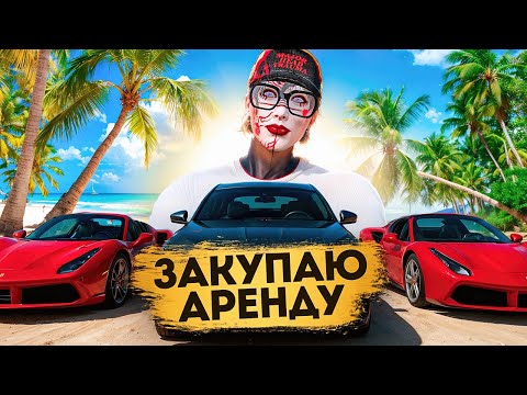 Видео: ДНЕВНИК ПЕРЕКУПА на GTA 5 RP MURRIETA #42 - ЗАКУПАЮ АРЕНДУ!