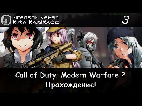 Видео: Охота и Росомахи! × Call of Duty: Modern Warfare 2 Remastered #3