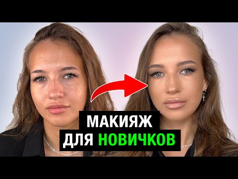 Видео: Как ПРАВИЛЬНО наносить макияж - Красивый Нюд