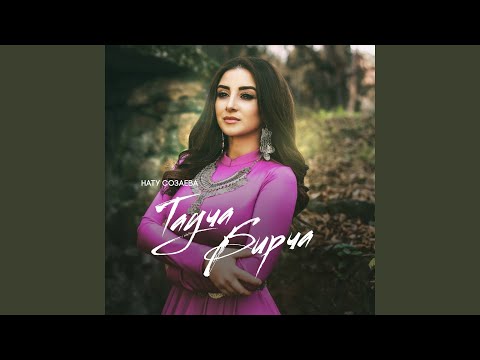 Видео: Тауча бирча (По балкарски, дружно)