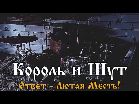 Видео: Король и Шут - Ответ - Лютая Месть! | Drum Cover