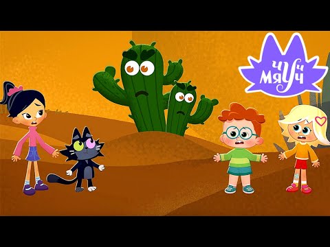 Видео: Чуч-мяуч 😺 Сквозь пустыню ⭐ Весёлый мультик про кота 😺 Премьера на канале Союзмультфильм HD