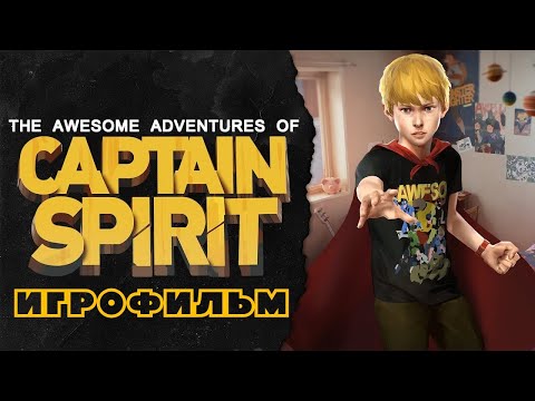 Видео: The Awesome Adventures of Captain Spirit [игрофильм]