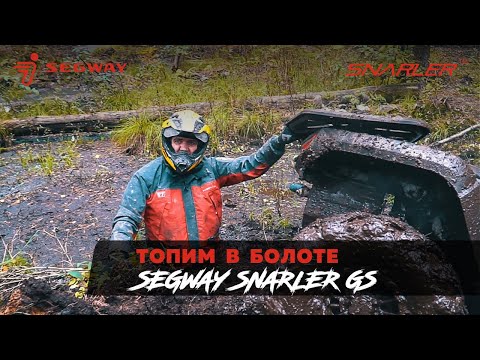 Видео: Топим SEGWAY SNARLER GS в болоте