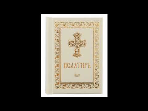 Видео: Псалом 138, Псалом Давиду Молитва от искушения дьявола 10