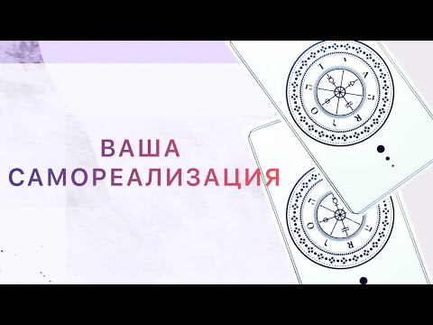 Видео: ВАША САМОРЕАЛИЗАЦИЯ! Что ждёт? Что мешает, помогает?