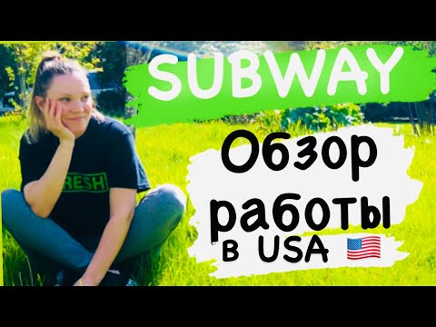 Видео: РАБОТА в SUBWAY | Личный опыт| Работа в США