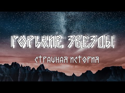 Видео: Горькие Звёзды | Страшная история