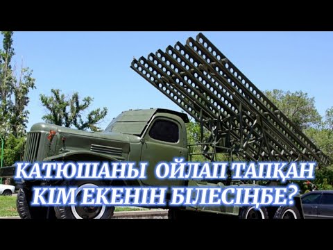 Видео: Әйгілі "Катюшаны" ойлап тапқан кім екенін білесізбе? #аудиокітап Георги Эрихұлы Лангемак