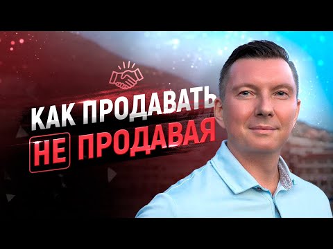 Видео: 10 способов ненавязчивой продажи. Как продавать красиво, чтобы клиенты покупали сами без манипуляций