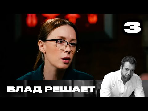 Видео: Влад решает | Сезон 2 | Выпуск 3 | Обманули кардиохирурга