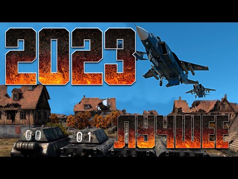 Видео: ЛУЧШЕЕ ЗА 2023 / WAR THUNDER RANDOM