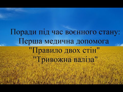 Видео: Поради під час воєнного стану