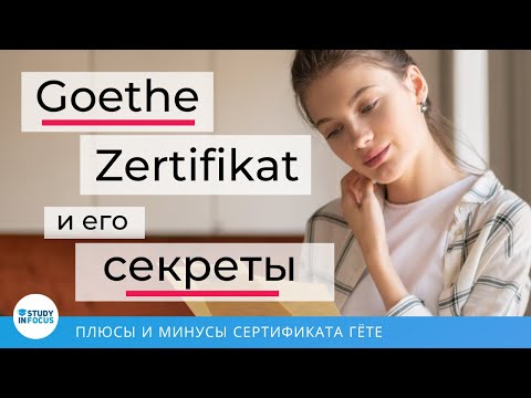 Видео: Сертификат Гёте - все секреты самого известного сертификата немецкого языка!