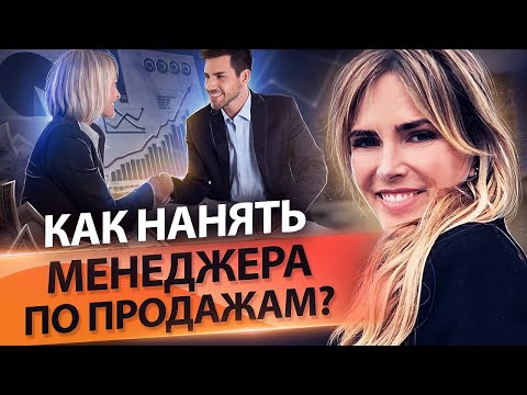 Видео: Как нанять менеджера по продажам? Как с помощью рекрутера нанять менеджера по продажам?