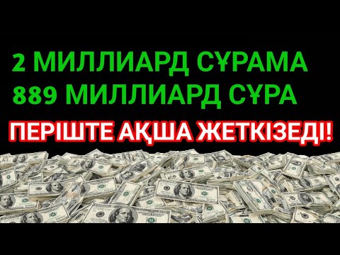 Видео: Шынымен болды! Бай өмір, Қарызсыз, Бақытты отбасы!