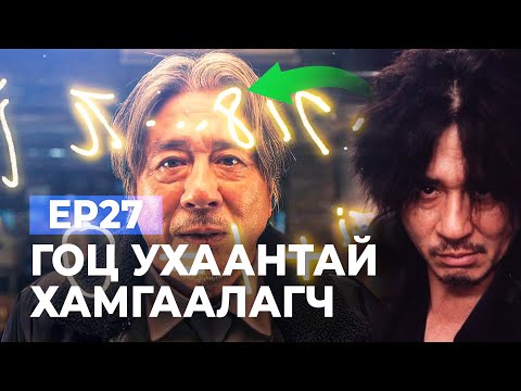 Видео: 🔴EP27-🎄 ГОЦ УХААНТАЙ ХАМГААЛАГЧ