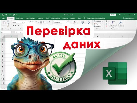 Видео: 49. Перевірка даних в Екселі