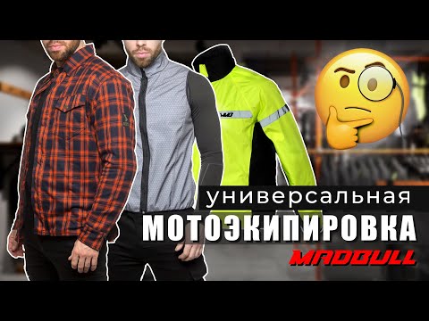 Видео: Универсальная мотоэкипировка от Madbull / С чего начать?