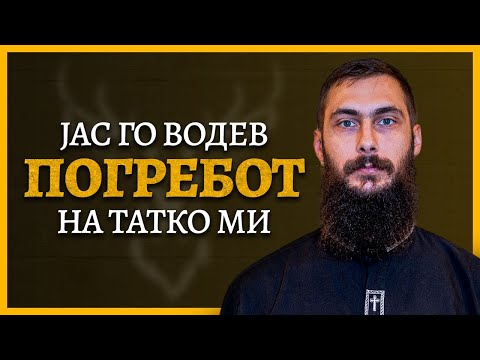 Видео: ФИЛИП ИВАНОВ | Јас го водев погребот на татко ми