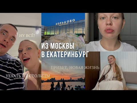 Видео: А МЫ НЕ КАК ВСЕ❕Уехали из Москвы. Новая жизнь в Екб🏙Уже оплатили спортзал за 300к