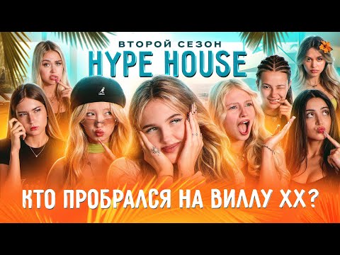 Видео: Чужак на вилле напугал весь Хайп Хаус! HypeHouse Реалити: 7 серия